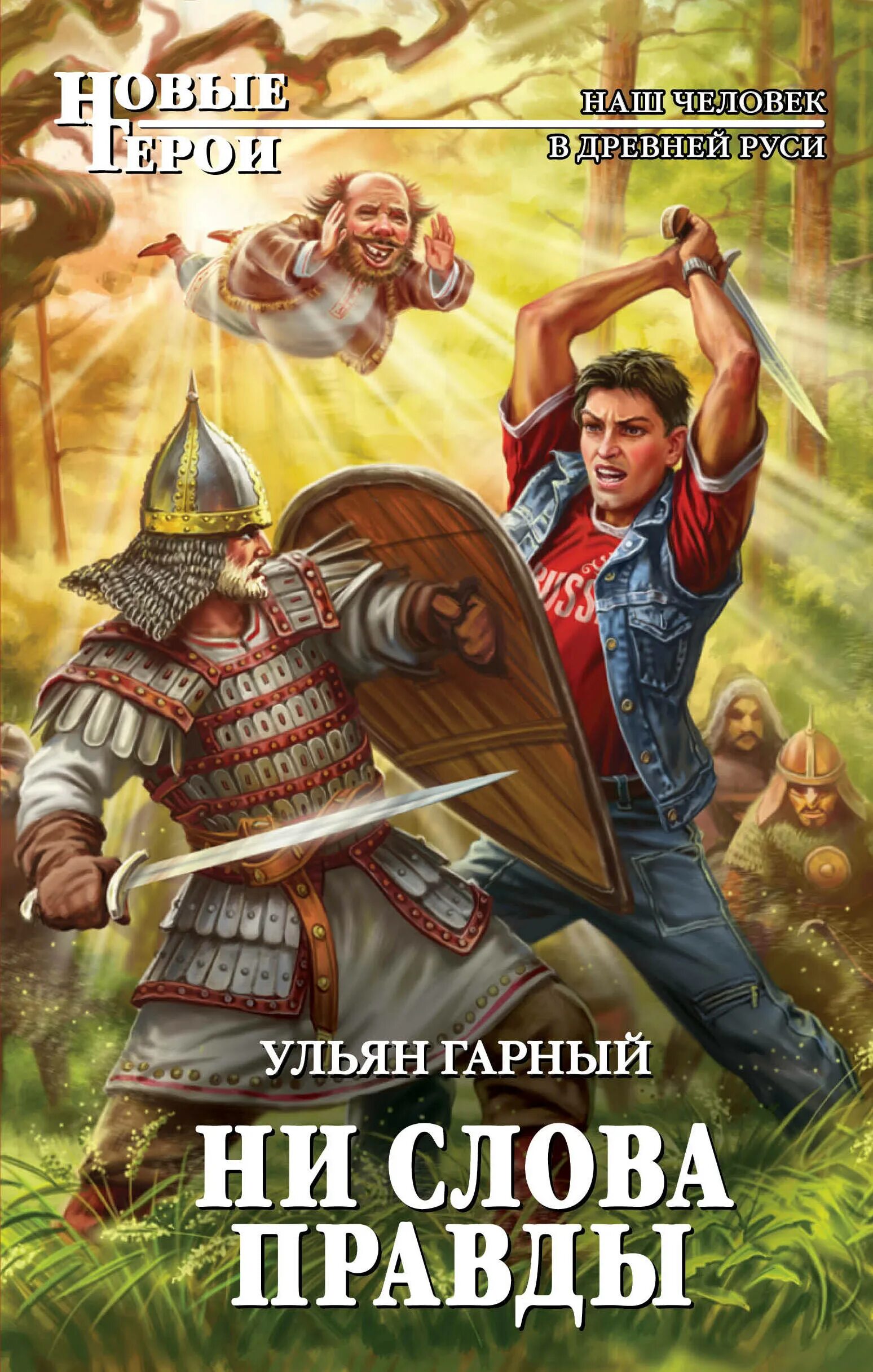 Книге про паподанцев в древнюю рус. Попаданцы в древнюю Русь. Попаданцы в прошлое древней Руси. Книги про попаданцев в древнюю Русь. Попаданцы древнее время