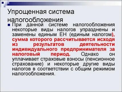 Упрощенная система относится к