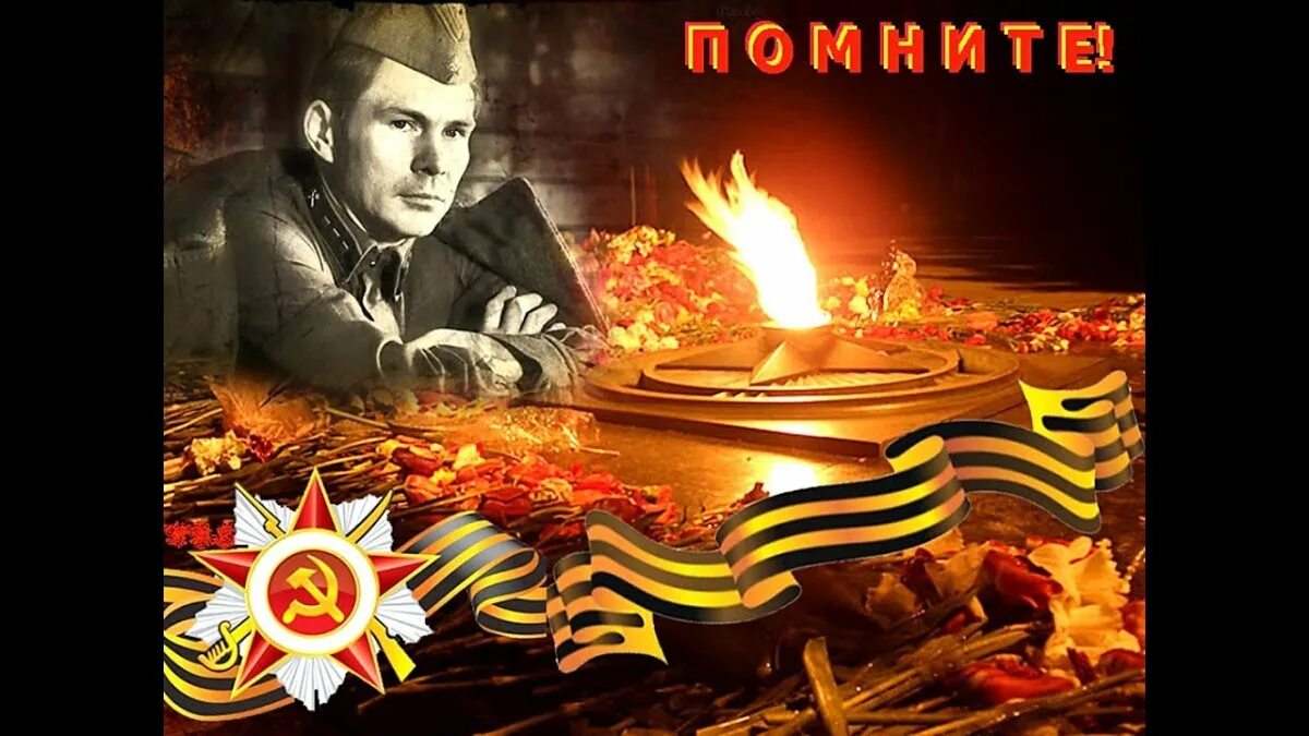 Мы чтим и помним наших героев
