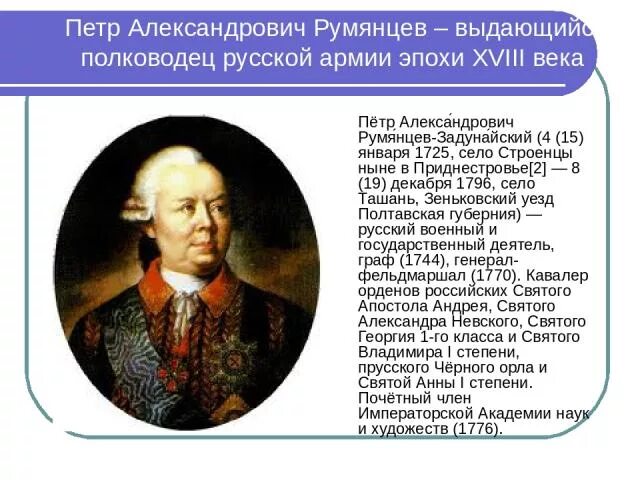 П. А. Румянцев-Задунайский. П.Румянцев русский полководец. В тексте упомянут полководец румянцев