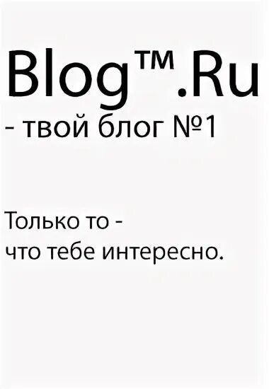 Твой блог. Твой блог