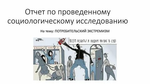 Потребительский экстремизм