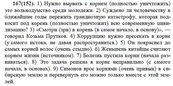 Пресечь на корню. Русский язык 7 класс упражнение 152. Русский язык 7 класс упражнение 167. Решебник по русскому языку 7 класс. Упражнение 152 по русскому языку 7 класс.