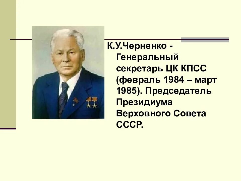 Григорий васильевич романов. Секретарь цк кпсс 1985. М. Константин устинович черненко 1985. Григорий романов первый секретарь ленинградского обкома.