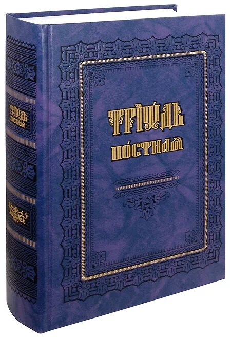 Постная Триодь с вкладкой 1562 года. Триодь постная и цветная. Триодь книга. Книга Триодь постная. Триодь на русском языке читать