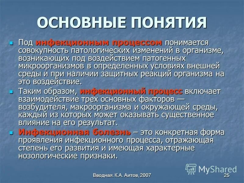 Дайте определение понятия инфекционные заболевания. Инфекционный процесс это определение. Основные понятия инфекционного процесса. Инфекционный процесс и инфекционные заболевания. Понятие инфекция инфекционный процесс инфекционная болезнь.