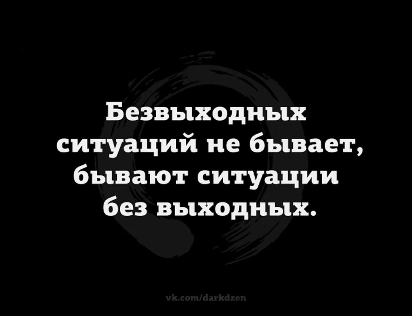 Как найти выход из безвыходной ситуации. Нет безвыходных ситуаций афоризмы. нет безвыходных ситуаций цитата. не существует безвыходных ситуаций. не бывает безвыходных ситуаций бывают ситуации.