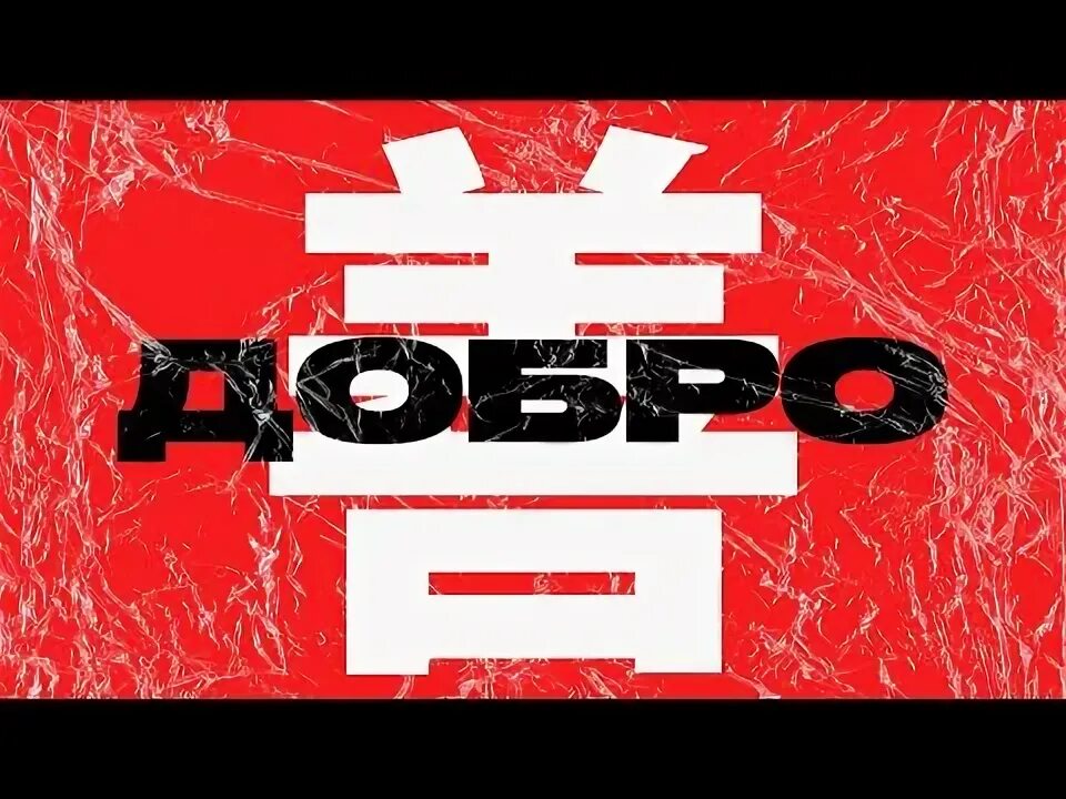 Добро бро. Добро лого. Включи сборник добро. Включи сборник добро. Включи сборник добро.