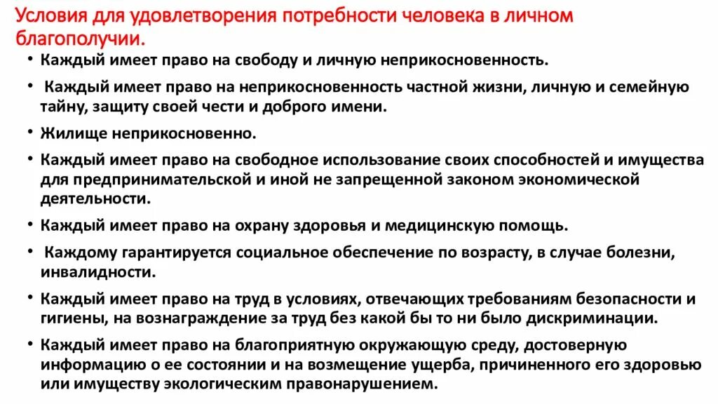 Конституция закрепляет возможности для удовлетворения потребностей человека