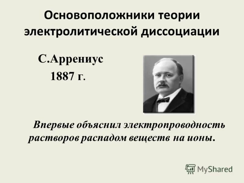 С точки зрения теории электролитической диссоциации. 16. Теория электролитической диссоциации. Теория электролитической диссоциации Аррениуса. Автор теории электролитической диссоциации. Основоположник теории электролитической диссоциации.