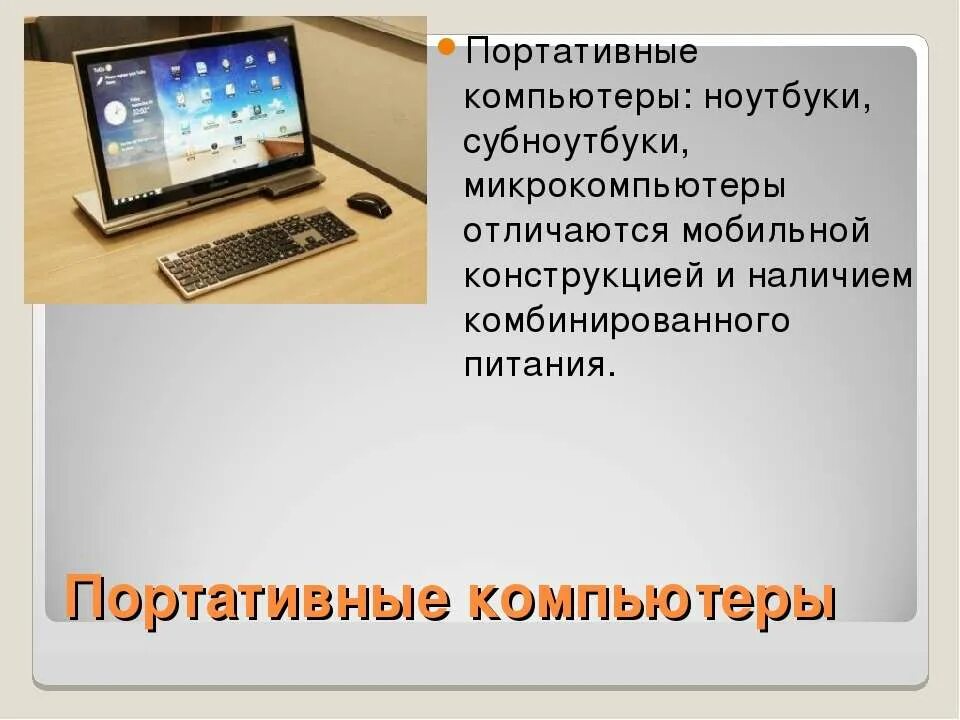 Как отличить компьютер от компьютера. Отличие ноутбуков от ПК. Компьютер и ноутбук разница. Отличие ПК от ноутбука. Отличие ноутбука от компьютера.