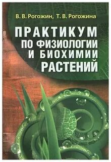 Биохимия растений