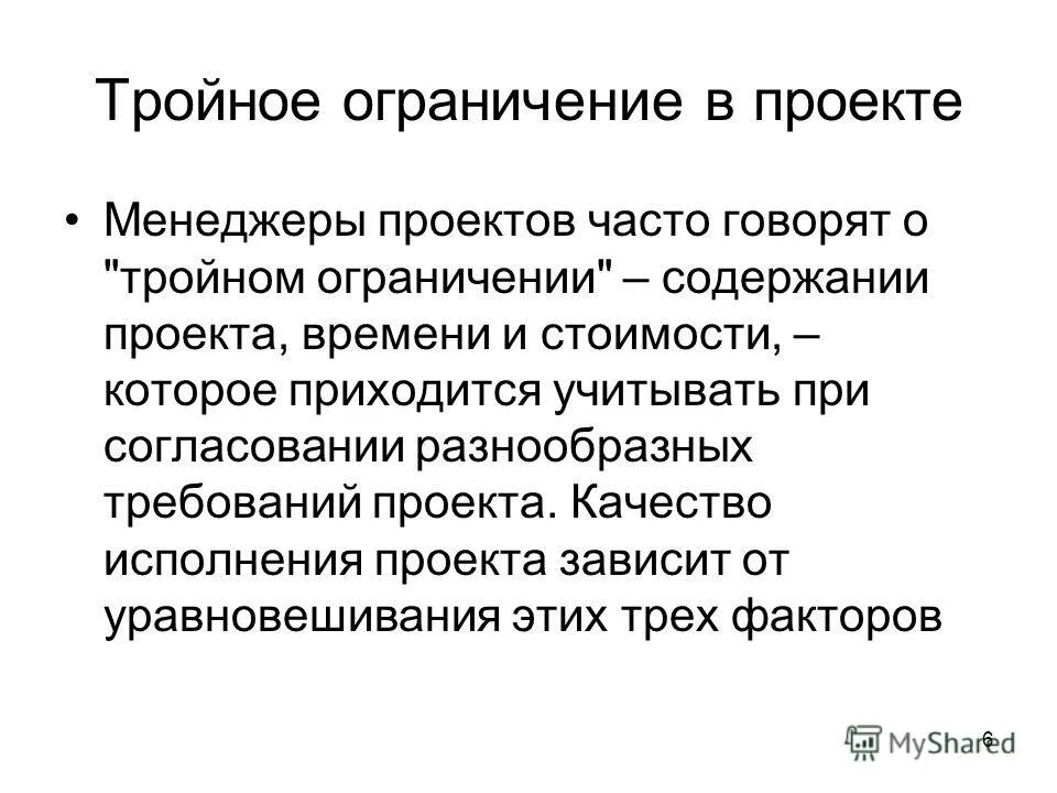 Что входит в три основных ограничения проекта - Фото подборки 2