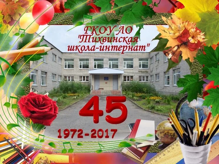 60 летие школы. С юбилеем школа. Открытка поздравление школе. Открытка к юбилею школы. С днём рождения школа поздравления.