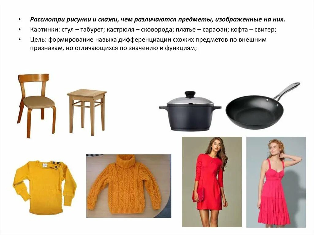 Что позволяет человеку различать предметы по запаху. Различение сходных предметов и их названий.. чем могут различаться предметы. предметы различаются по материалу. вещи схожие по смыслу.