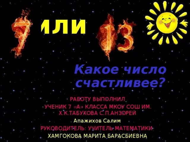 Какое самое счастливое число. 13 Счастливое число. Самое счастливое число в мире. Счастливые числа для тельца.