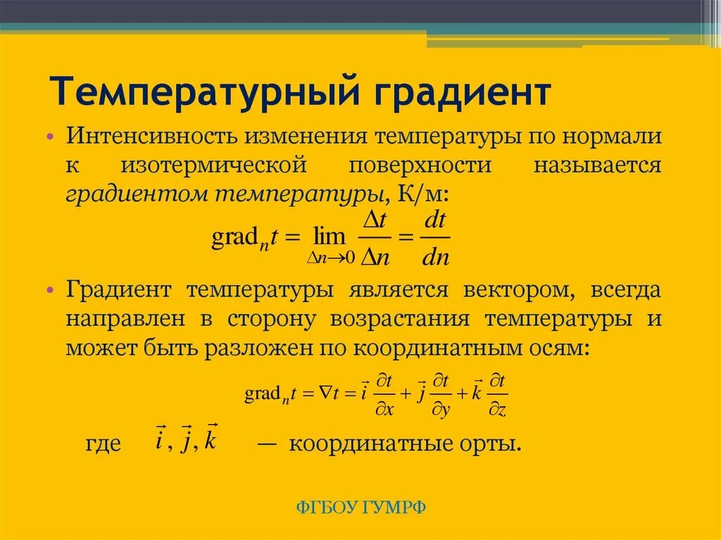 Расчет изменения температуры. Как вычислить градиент температуры. Объясните понятие градиента температуры. Градиент температуры формула. Температурный градиент это термодинамика.