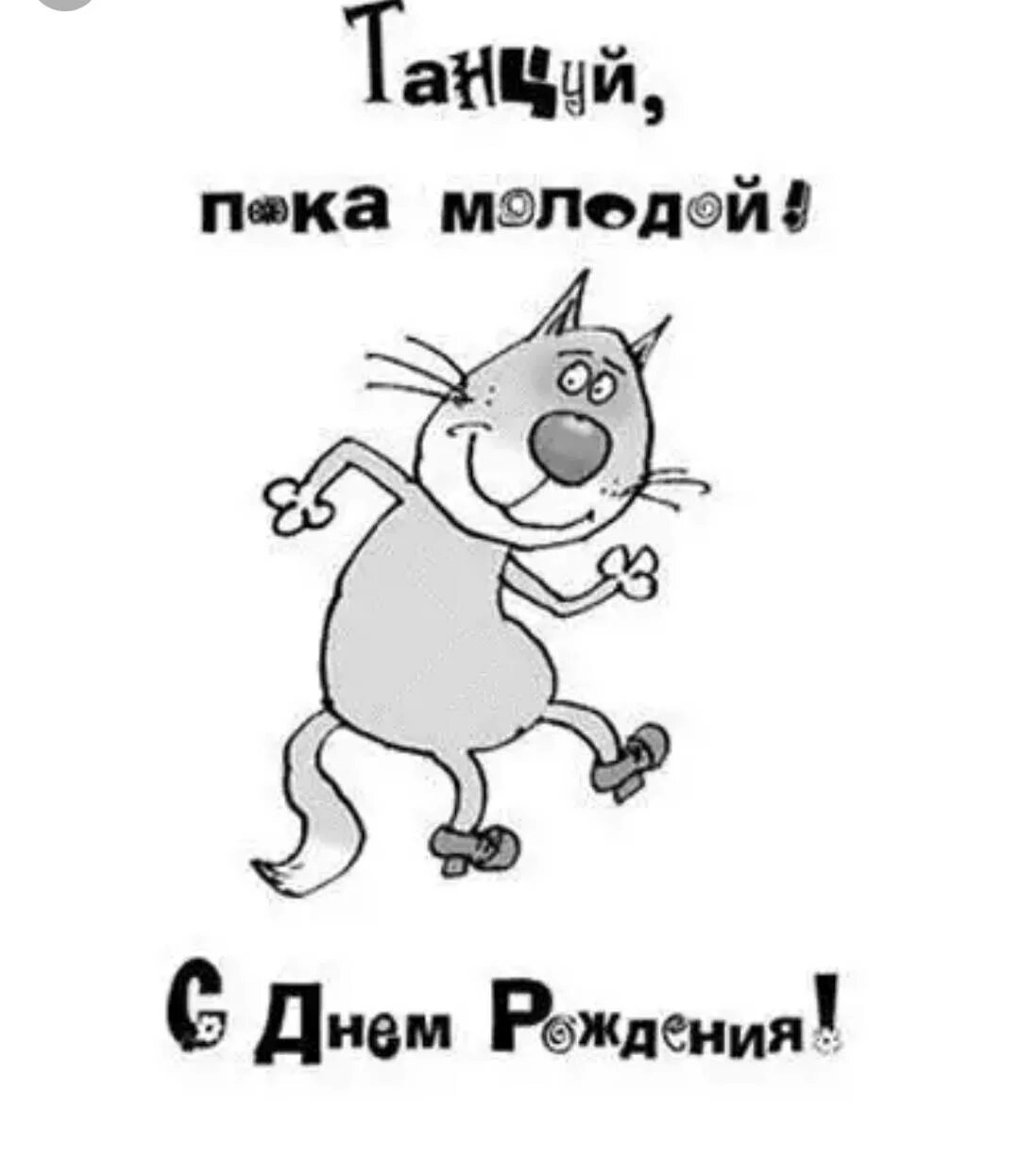 Танцуй пока живой. Прикольные поздравления с днем рождения. Открытки. Смешные поздравления с днем рождения. Прикольные открытки.