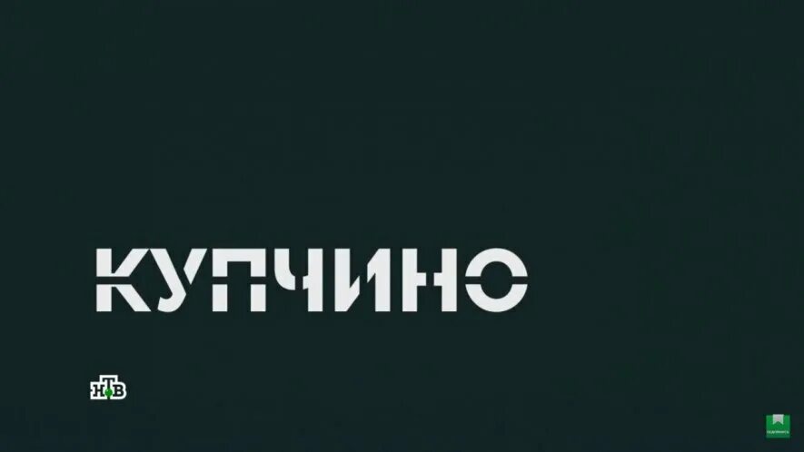 Купчино надпись. Купчино мем. Купчино надпись. Купчино мальчику. Купчино мальчику.