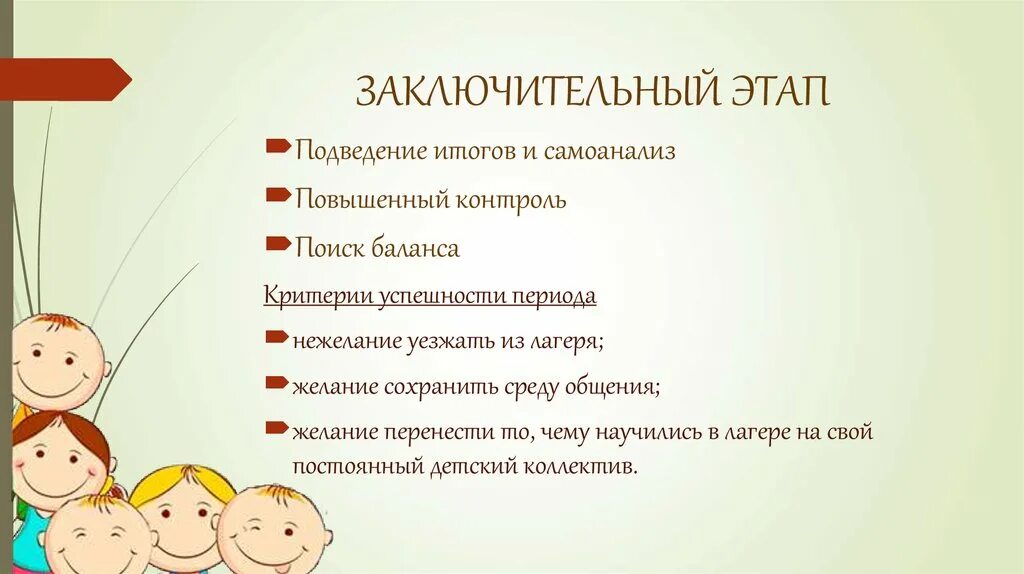 Периоды в лагере. Этапы работы в лагере. Заключительный период в лагере. Критерии успешности в лагере. Задачи заключительного периода в лагере.