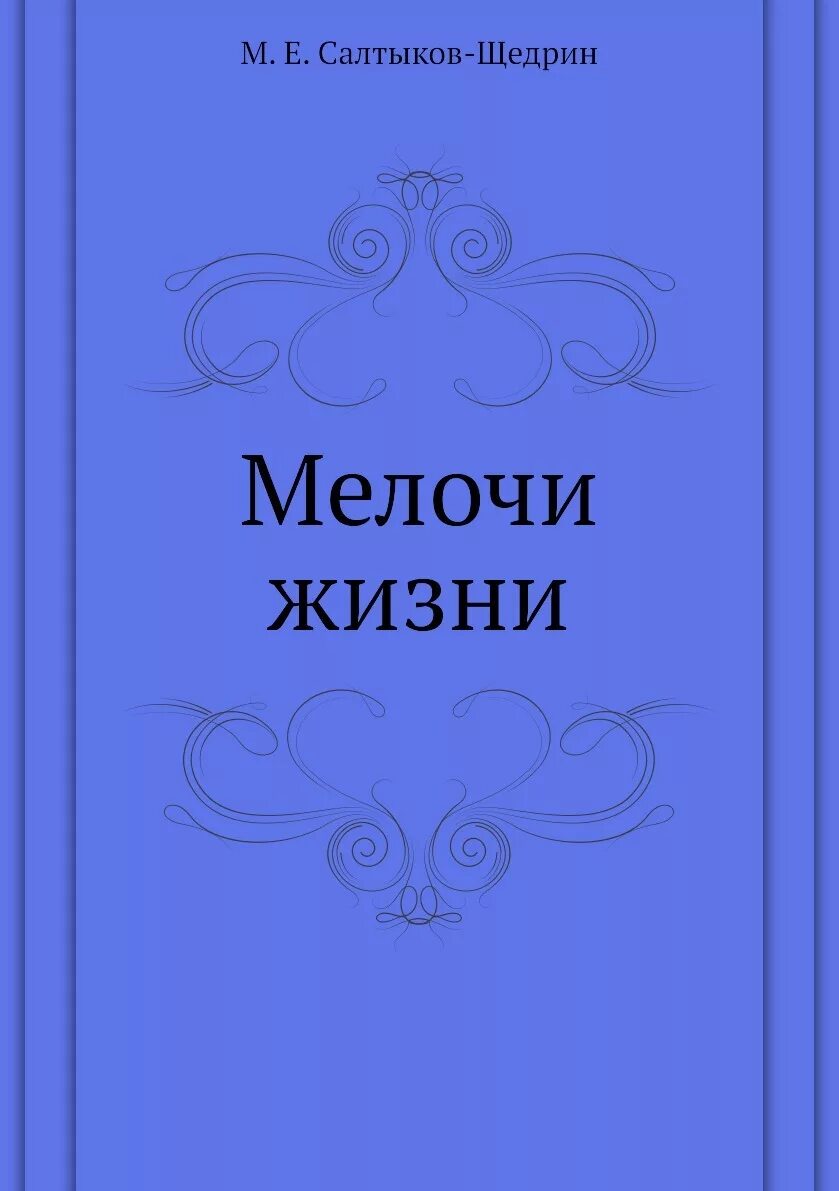 Мелочи жизни книга. Мелочи жизни. Мелочи жизни. Салтыков мелочи жизни. Сборники салтыкова щедрина мелочи жизни.