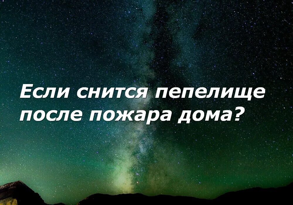 К чему снится пепелище после пожара. К чему снится огонь во сне. Что если снится пожар. К чему снится пожар во сне. Горит дом к чему снится женщине