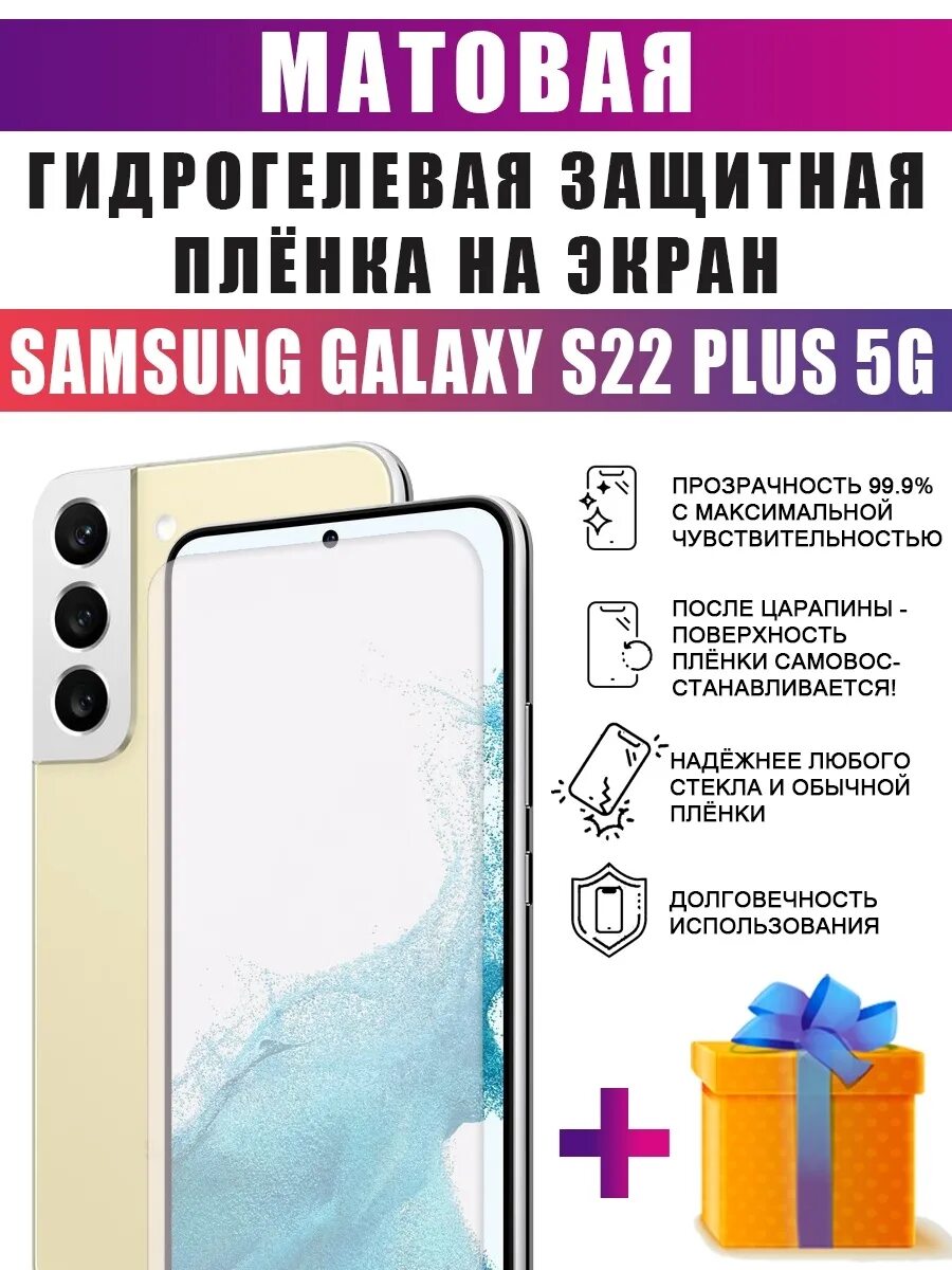 Плюсы пленки на телефон. Galaxy s22 Plus. Самсунг галакси а22s 5g. Samsung s22 Plus. Пленка гидрогелевая Samsung Galaxy s22 Ultra.