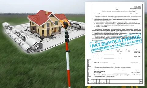 Акт выноса в натуру