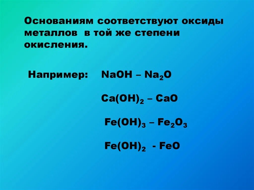 Формула соответствующего основания. Оксиды соответствующие основаниям. Основание соответствует оксиду. Основание + основание. Основания и соответствующие им оксиды.