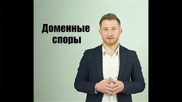 Кривцов адвокат. Доменные споры