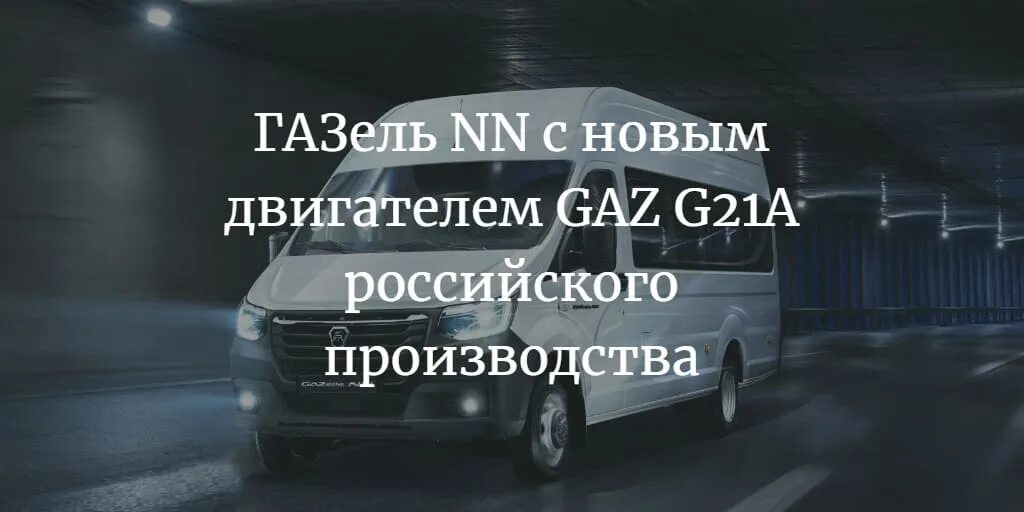 7. Новая газель некст 2021. 5. Новый дизель газ автобус. Дизель новый.