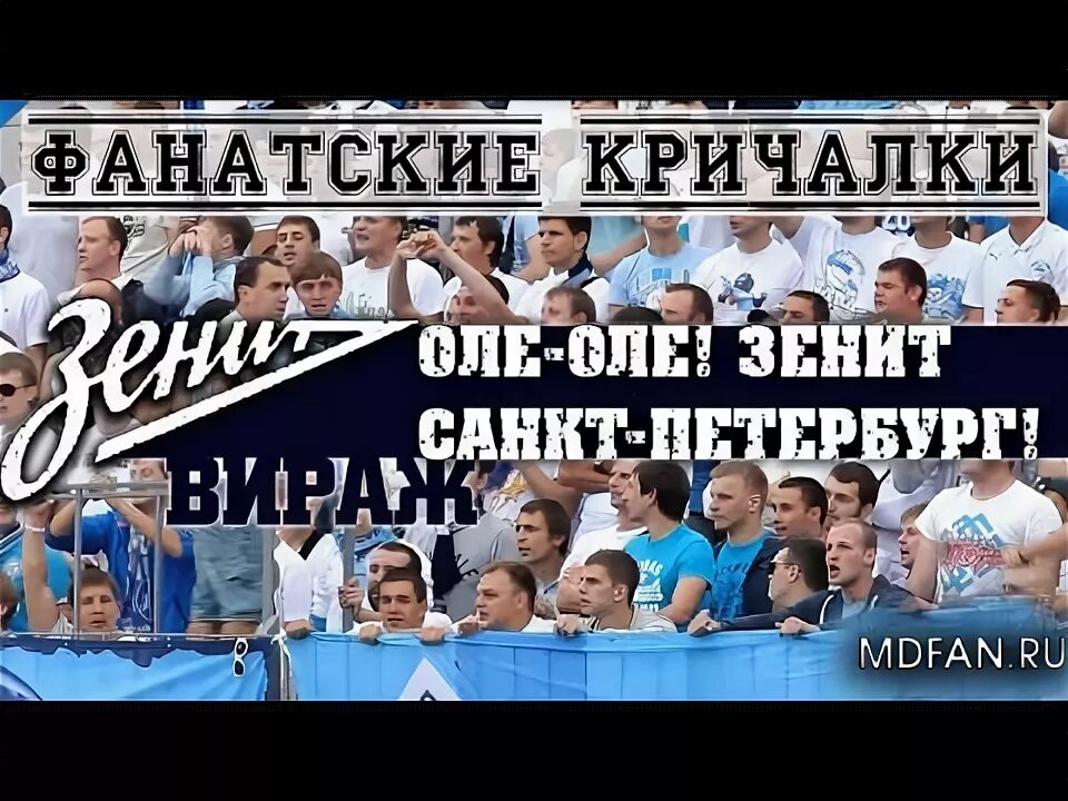 Песня зенита сине бело голубые. Фанаты фк зенит. Песня зенита сине бело голубые. Кричалка зенита. Вираж зенит крестовский.