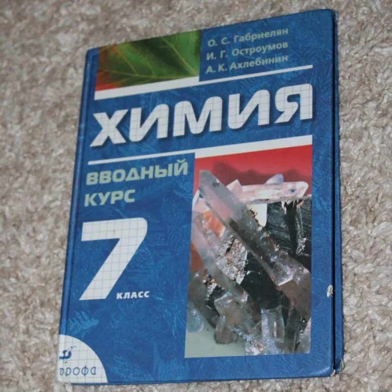 Габриелян 7 класс читать. Химия 7 класс. Химия 7 класс Габриелян. Химия 7 класс учебник. Химия 7 класс учебник Габриелян.