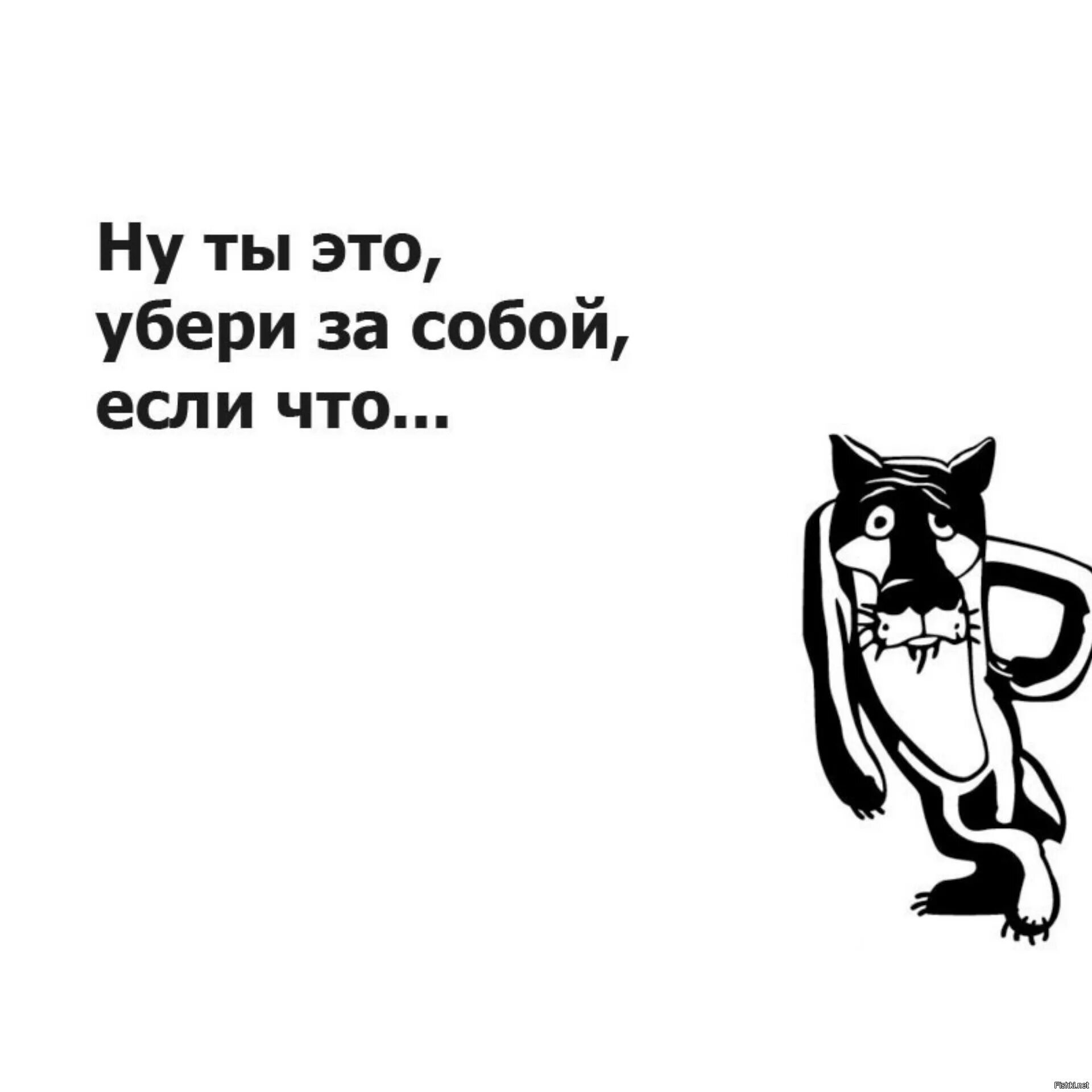 Убери за собой. Намусорил убери за собой. Плакат убери за собой. Убери мусорку