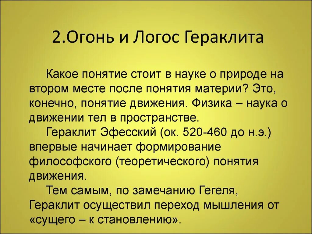 Гераклит огонь и Логос. Логос Гераклита. Понятие логоса в философии. Логос:(Гераклит, стоики, христиане),.