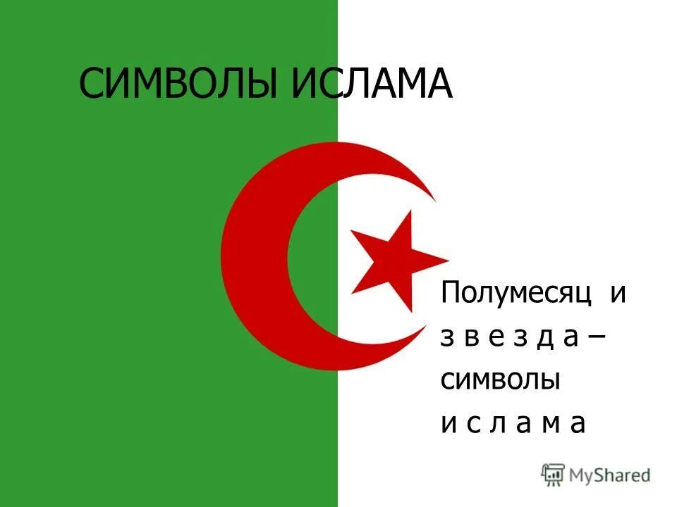 Почему полумесяц символ. Символ ислама. символ ислама полумесяц. знак ислама символ.