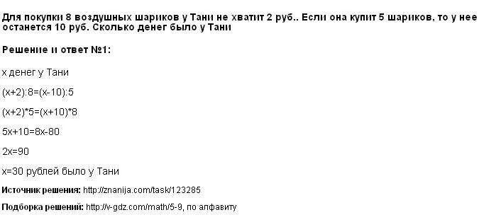 Для покупки 8 воздушных шариков. Для покупки 8 шариков у Тани не хватает 2. Для покупки воздушных шаров у Тани не хватает 2 рубля. При покупке 8 воздушных шариков Тане не хватает 2 рублей решение.