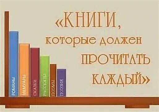 Рекомендую прочитать эту книгу. Книги которые должен прочитать каждый. книги для прочтения каждому человеку. книги которые советуют прочитать. топ книг для прочтения каждому.
