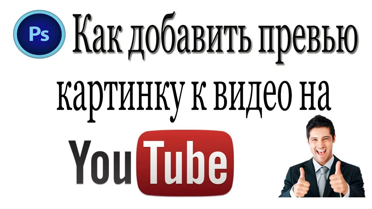 Как добавить превью. Добавление для превью. как превью прицепить к видео. как добавить превью к видео на ютуб. как к видео прикрепить логотип свой.