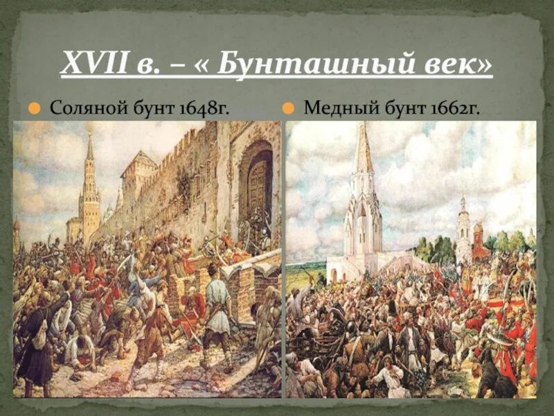 Восстания 17 века презентация. Соляной бунт в Москве 1648 Лисснер. Э. Лисснер соляной бунт в Москве 1648 г..