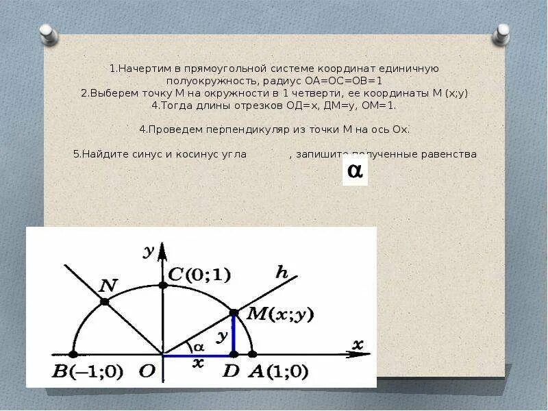 Единичная полуокружность. Косинус в системе координат. Синус на единичной полуокружности. Нахождение точки а полуокружности.