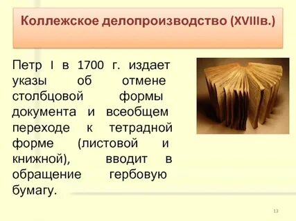 Коллежское делопроизводство