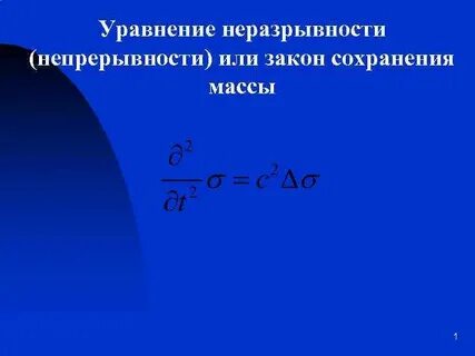 Уравнение неразрывности гидравлика