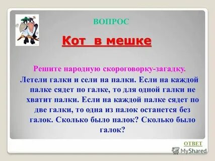 Галки сели по две на палки