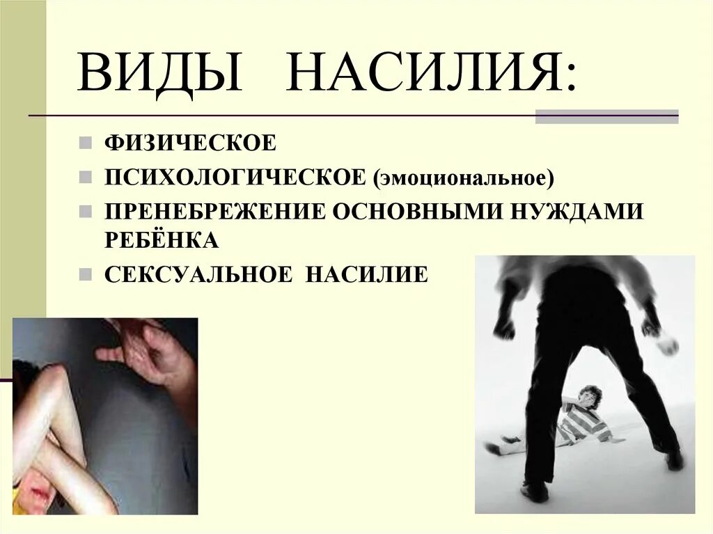 Насилие и принятие решений. Профилактика семейного насилия. физическое и психическое насилие. физическое насилие в семье. типы насилия.