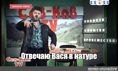 Вася ответь. Пятигорск вася жорик вартанов. жорик вартанов уасся. вася жорик вартанов. мем жорик вартанов вася.