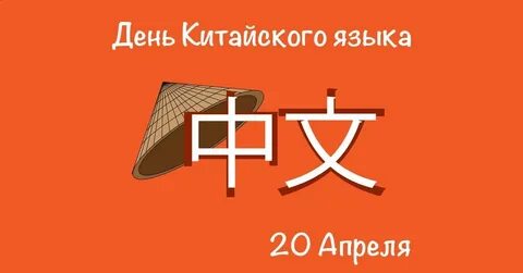 Китайский язык международная