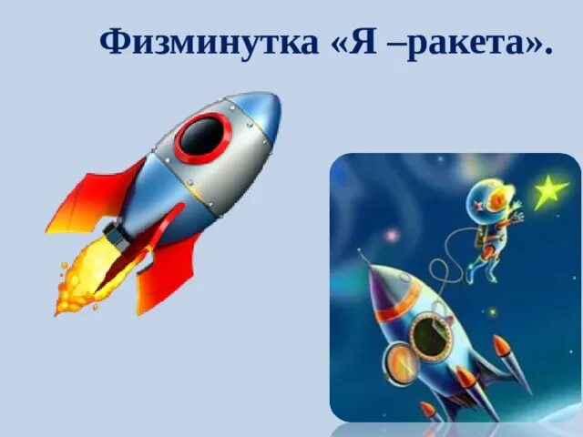 Космическая физкультминутка. Физминутка ракета. Физминутка ракета для детей. Физкультминутка я ракета. Физминутка ко Дню космонавтики я ракета.