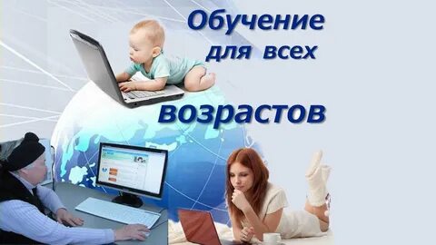 Обучение на компьютере текст
