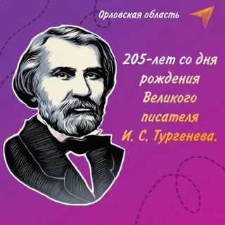 205 лет со дня рождения тургенева мероприятия